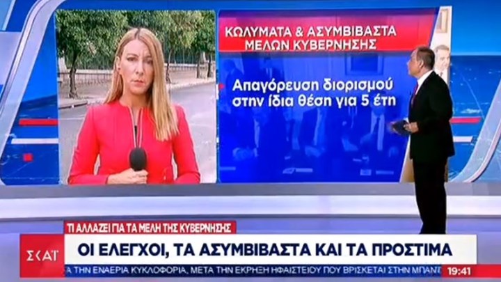 Ασυμβίβαστα και πρόστιμα σε μέλη της κυβέρνησης καθιερώνει το νομοσχέδιο για το επιτελικό κράτος  – ΒΙΝΤΕΟ