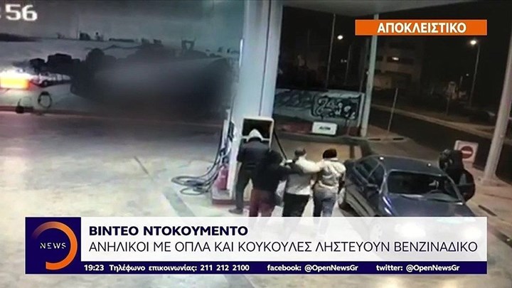 Βίντεο – ντοκουμέντο: Ανήλικοι με όπλα ληστεύουν βενζινάδικο στα βόρεια προάστια