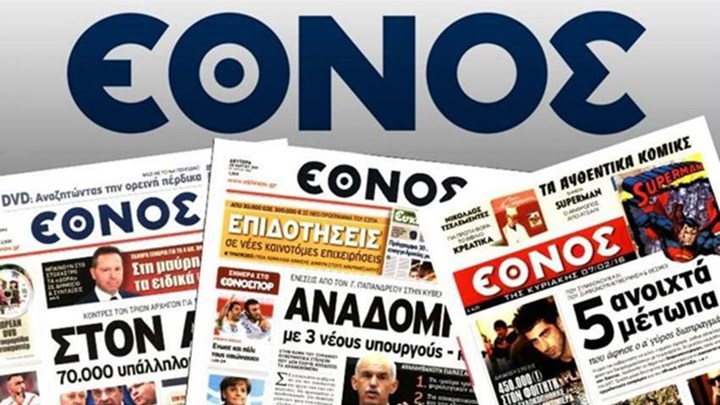 Αναστέλλεται η καθημερινή έκδοση της εφημερίδας «Έθνος»