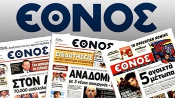 Αυτό είναι το τελευταίο πρωτοσέλιδο της καθημερινής έκδοσης της εφημερίδας «ΕΘΝΟΣ» – ΦΩΤΟ