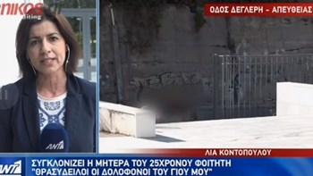 Δολοφονία 25χρονου στου Φιλοπάππου – Συγκλονίζει η μητέρα του στο δικαστήριο – ΒΙΝΤΕΟ