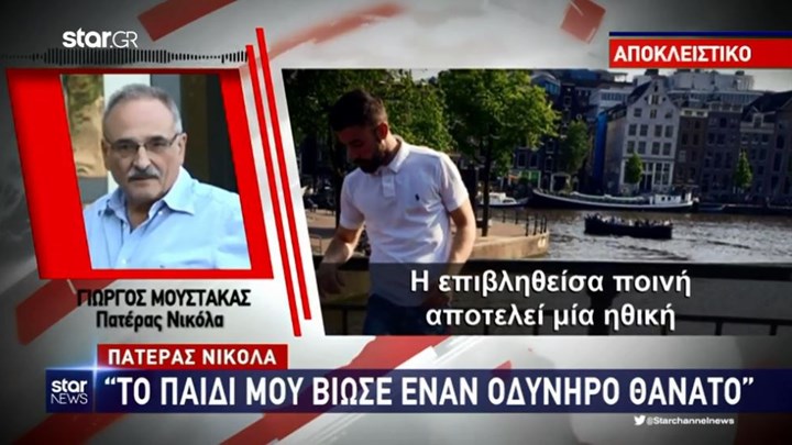 Έγκλημα στου Φιλοπάππου – Συγκλονίζει ο πατέρας του Νίκου Μουστάκα: Το παιδί μου βίωσε έναν οδυνηρό θάνατο -ΒΙΝΤΕΟ