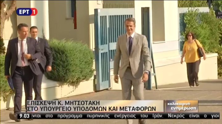 Στο υπουργείο Υποδομών και Μεταφορών ο Πρωθυπουργός – ΒΙΝΤΕΟ