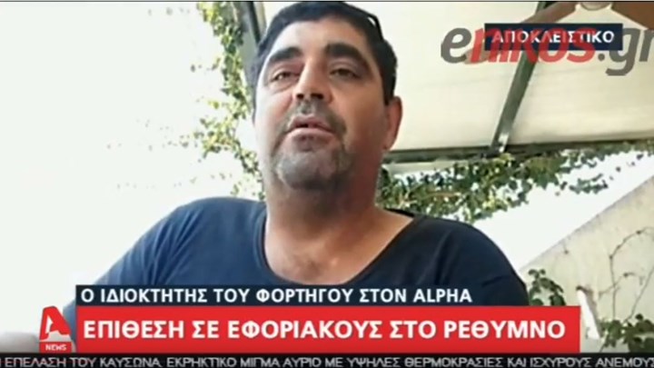 Ο οδηγός φορτηγού για την επίθεση στους εφοριακούς: Έριξα μία-δύο – Δεν έφταιγα – ΒΙΝΤΕΟ