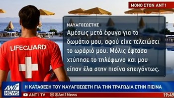 Η κατάθεση του ναυαγοσώστη για τον πνιγμό των δύο αδελφών στη Ρόδο – ΒΙΝΤΕΟ