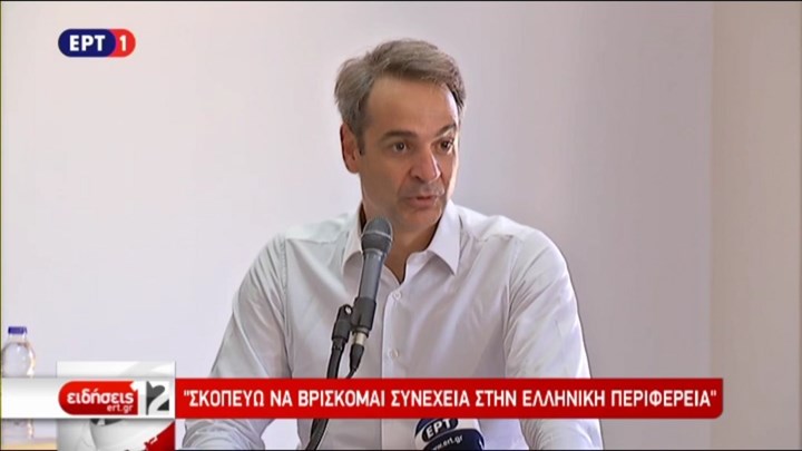 Μητσοτάκης από Κάρπαθο: Σκοπεύω να βρίσκομαι συνέχεια στην ελληνική Περιφέρεια – ΒΙΝΤΕΟ