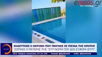Συγκλονίζει το ”αντίο” του πατέρα της 8χρονης που πνίγηκε στην Κρήτη – ΒΙΝΤΕΟ