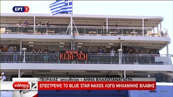 Επέστρεψε στον Πειραιά το πλοίο με τη μηχανική βλάβη – Ταλαιπωρία για τους 1.365 επιβάτες  – ΒΙΝΤΕΟ