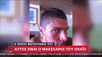 Αυτός είναι ο μακελάρης του Οχάιο – ΦΩΤΟ