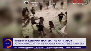 Τι δήλωσε αυτόπτης μάρτυρας για τον καβγά του τουρίστα με αστυνομικό στην Αντίπαρο – ΒΙΝΤΕΟ