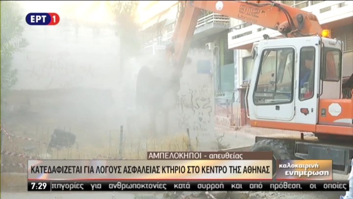 Άρχισε η κατεδάφιση επικίνδυνων κτιρίων στην Αθήνα – ΒΙΝΤΕΟ