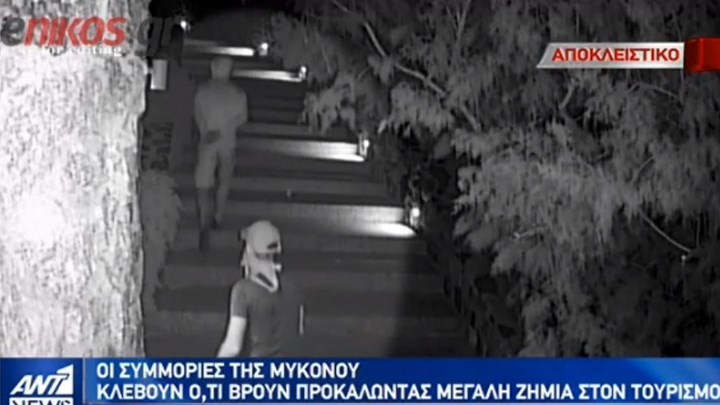 Καρέ-καρέ η δράση της συμμορίας της Μυκόνου – ΒΙΝΤΕΟ