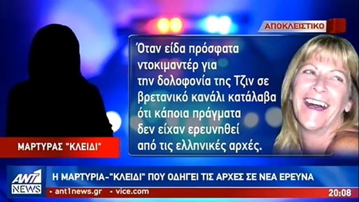 Μαρτυρία-κλειδί ανοίγει και πάλι τον φάκελο της μυστηριώδους δολοφονίας Βρετανίδας δέκα χρόνια μετά – ΒΙΝΤΕΟ