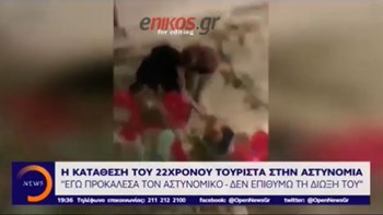Ανατροπή δεδομένων στην υπόθεση ξυλοδαρμού της Αντιπάρου – Τι κατέθεσε ο τουρίστας – ΒΙΝΤΕΟ