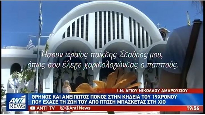 Ράγισαν καρδιές στην κηδεία του 19χρονου που καταπλακώθηκε από μπασκέτα – BINTEO