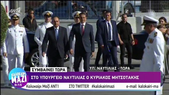 Στο υπουργείο Ναυτιλίας ο Κυριάκος Μητσοτάκης – ΤΩΡΑ
