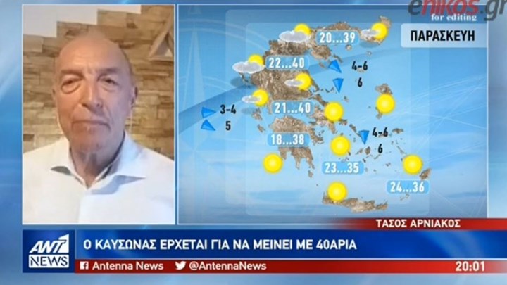 Ο καύσωνας έρχεται για να μείνει: Πού περιμένουμε 41 βαθμούς Κελσίου – Η πρόγνωση του Τάσου Αρνιακού – BINTEO
