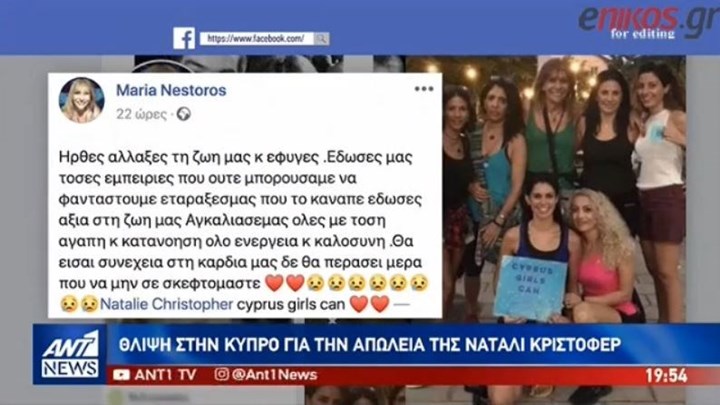 Συγκλονίζουν τα αποχαιρετιστήρια μηνύματα των φίλων της αστροφυσικού – ΒΙΝΤΕΟ