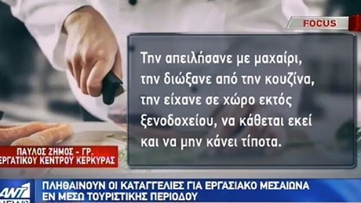 Νέα καταγγελία για εργασιακό “μεσαίωνα” – Απείλησε με μαχαίρι στο λαιμό μαγείρισσα – ΒΙΝΤΕΟ