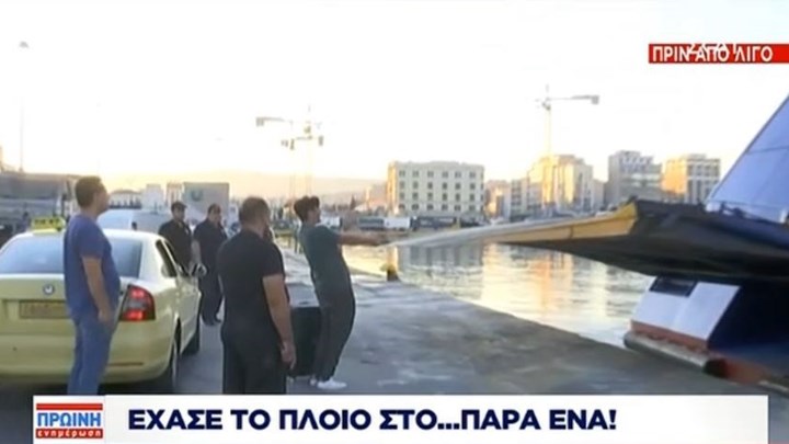 Το αδιαχώρητο στο λιμάνι του Πειραιά – Ταξιδιώτης έχασε το πλοίο στο… παρά ένα εξαιτίας της κίνησης – ΒΙΝΤΕΟ