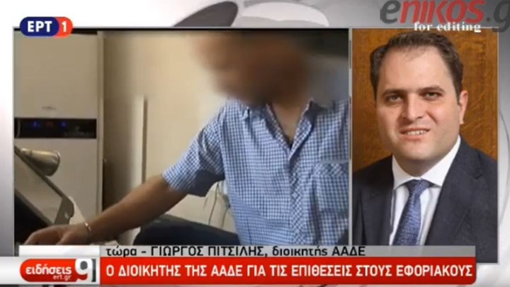Ο Πιτσιλής μετά τη νέα επίθεση σε κλιμάκιο της ΑΑΔΕ: Ήρθε η ώρα να αυστηροποιηθούν οι ποινές – ΒΙΝΤΕΟ