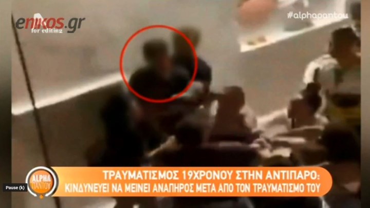 Εξελίξεις στην υπόθεση του ξυλοδαρμού στην Αντίπαρο: Κινδυνεύει να μείνει ανάπηρος o φίλος του τουρίστα που συνεπλάκη με τον αστυνομικό – ΒΙΝΤΕΟ