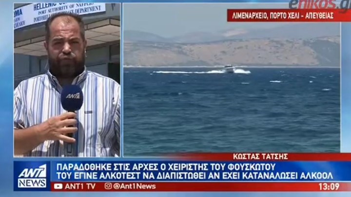 Πόρτο Χέλι: Τι είπε ο χειριστής του φουσκωτού στις Αρχές – ΒΙΝΤΕΟ