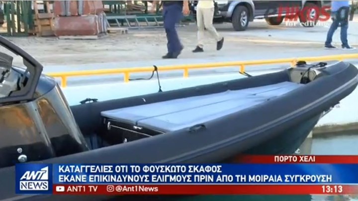 Ενώπιον του εισαγγελέα ο χειριστής του ταχύπλοου – Καταγγελίες για επικίνδυνους ελιγμούς – Συγκλονίζουν οι εικόνες από τα συντρίμμια – ΒΙΝΤΕΟ