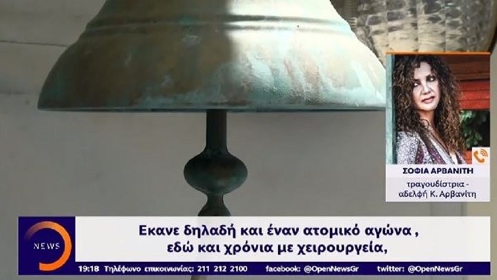 Συγκλονίζει η τραγουδίστρια Σοφία Αρβανίτη για τον ήρωα ψαρά: Ο αδελφός μου πάλευε με τον καρκίνο – BINTEO