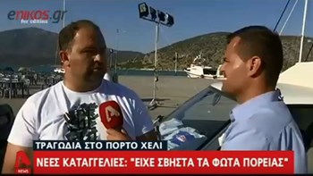 Νέες καταγγελίες για την τραγωδία στο Πόρτο Χέλι: Το ταχύπλοο είχε σβηστά τα φώτα πορείας  – ΒΙΝΤΕΟ