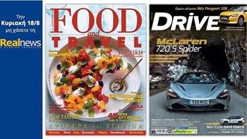 Σήμερα με τη Realnews δύο υπέροχα περιοδικά: Food & Travel και DRIVE