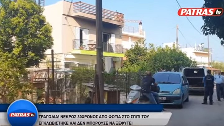 Συγκλονίζει η τραγωδία στην Πάτρα: Ο 29χρονος δεν μπόρεσε να ανοίξει τα ηλεκτρικά παντζούρια και κάηκε στο σπίτι του – BINTEO