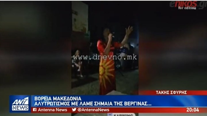 Αλυτρωτισμός στη Βόρεια Μακεδονία – Βουλγάρα τραγουδίστρια τυλιγμένη με τον “Ήλιο της Βεργίνας” – ΒΙΝΤΕΟ