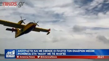 Οι ήρωες των αιθέρων που ρίχνονται στη μάχη με τις φλόγες – ΒΙΝΤΕΟ