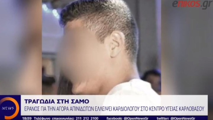 Τραγωδία στη Σάμο: Ο φίλος του 19χρονου και ο καρδιολόγος περιγράφουν τις δραματικές στιγμές – ΒΙΝΤΕΟ