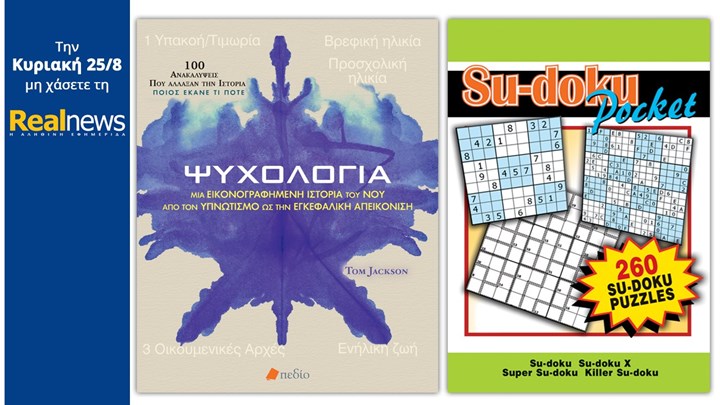 Σήμερα με τη Realnews: «Ψυχολογία» και Su-doku