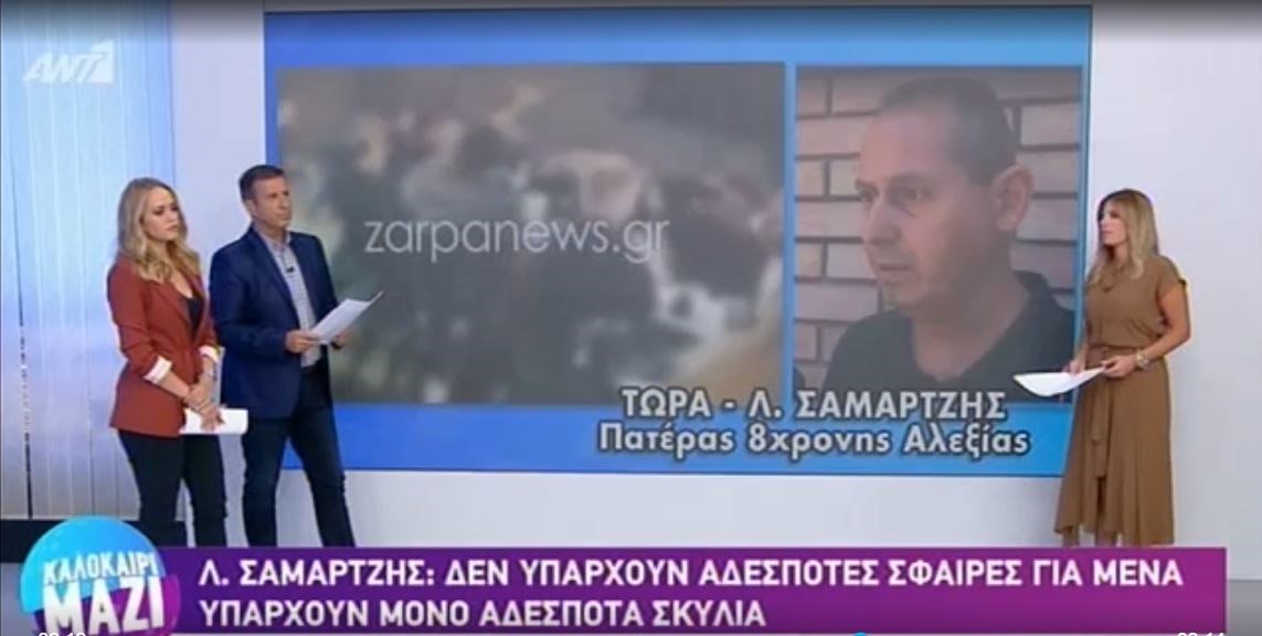 Πατέρας 8χρονης Αλεξίας: Nα αλλάξει ο νόμος για τους άσκοπους πυροβολισμούς – ΒΙΝΤΕΟ