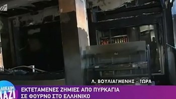 Μεγάλες ζημιές σε φούρνο στο Ελληνικό που τυλίχτηκε στις φλόγες τα ξημερώματα – ΒΙΝΤΕΟ