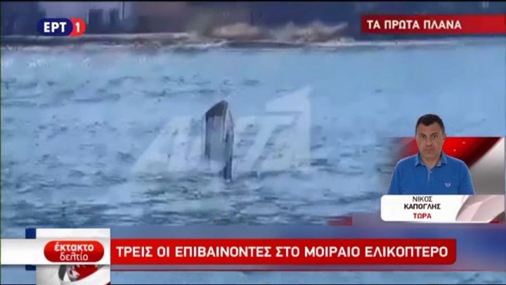 Τρεις οι επιβαίνοντες στο ελικόπτερο που έπεσε στον Πόρο – Αγωνία για την τύχη τους – ΦΩΤΟ – ΒΙΝΤΕΟ