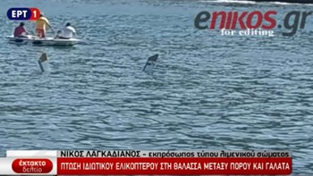 Εκπρόσωπος Τύπου Λιμενικού Σώματος: Δεν έχει βρεθεί έως τώρα η καμπίνα του ελικοπτέρου – ΒΙΝΤΕΟ