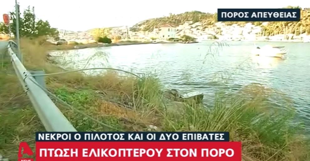 Πτώση ελικοπτέρου στον Πόρο: Στο φως σοβαρές καταγγελίες χειριστών – Είχαν προειδοποιήσει για κίνδυνο πρόσκρουσης στα καλώδια – ΒΙΝΤΕΟ