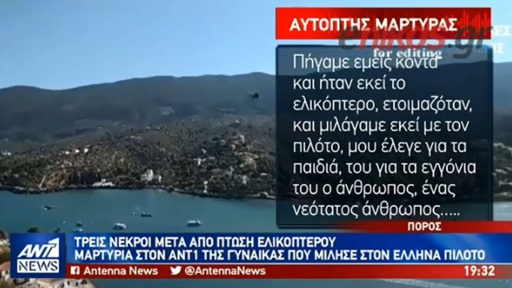 Τραγωδία στον Πόρο: Μαρτυρία στον ΑΝΤ1 της γυναίκας που μίλησε στον πιλότο του ελικοπτέρου