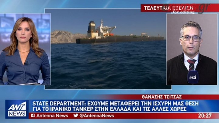 State Department: Έχουμε μεταφέρει την ισχυρή μας θέση για το ιρανικό τάνκερ στην Ελλάδα και τις άλλες χώρες – ΒΙΝΤΕΟ