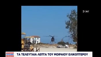 Η τραγωδία στον Πόρο έγινε μέσα σε δευτερόλεπτα – Το ελικόπτερο έπεσε “σαν φλεγόμενη μπάλα”- ΒΙΝΤΕΟ