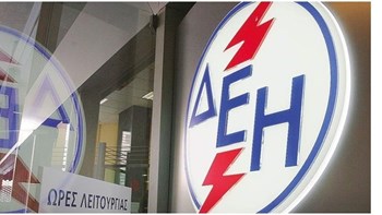ΔΕΗ: Στο τραπέζι η κατάργηση της έκπτωσης συνέπειας 10%
