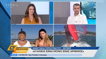 Η 81χρονη σέρφερ που δαμάζει αέρα και θάλασσα – ΒΙΝΤΕΟ