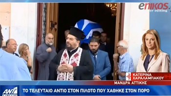Σε κλίμα οδύνης το τελευταίο “αντίο” στον πιλότο που χάθηκε στον Πόρο – ΒΙΝΤΕΟ