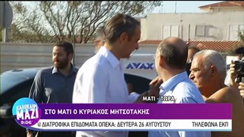 Στο Μάτι ο Κυριάκος Μητσοτάκης – ΤΩΡΑ