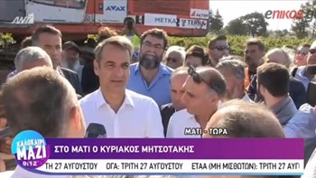 Μητσοτάκης: Προσωπική μου δέσμευση να ξαναφτιάξουμε το Μάτι καλύτερο – ΒΙΝΤΕΟ