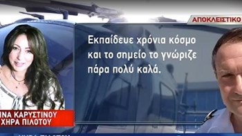 Ραγίζει καρδιές η χήρα του άτυχου πιλότου: Δεν του άξιζε αυτό – ΒΙΝΤΕΟ
